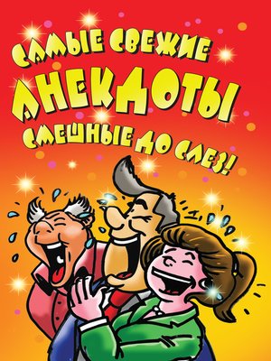 cover image of Самые свежие анекдоты. Смешные до слез!
